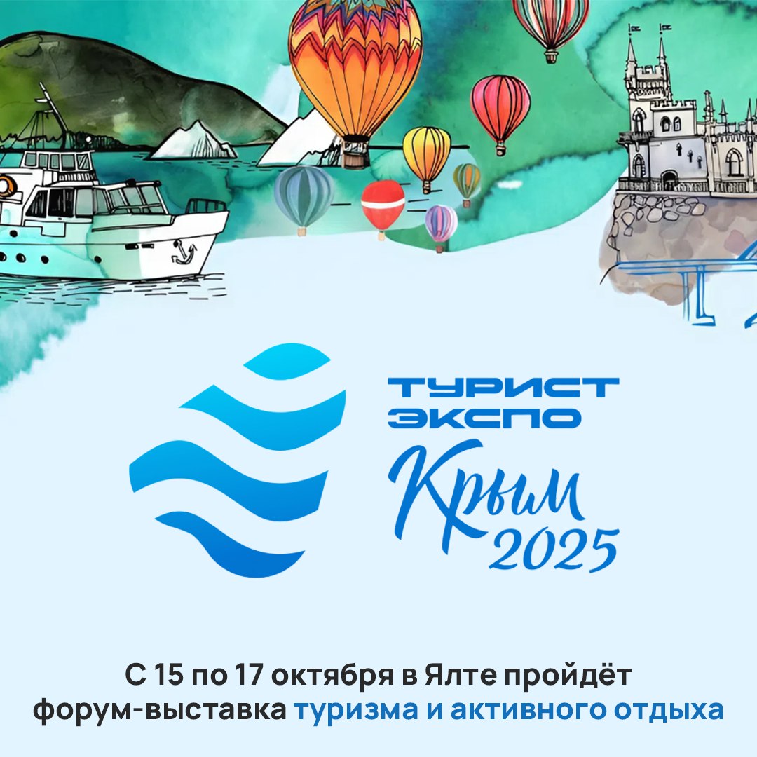 В Ялте впервые пройдёт форум выставка туризма и активного отдыха ТуристЭкспо Крым 2025 Регионы России представят свой туристический потенциал отели проведут розыгрыши а производители продемонстрируют новинки товаров и услуг В рамках мероприятия состоится гастрономический форум В Крыму ЕСТЬ Для участия в мероприятии нужна предварительная регистрация   vk cc cPeWFN