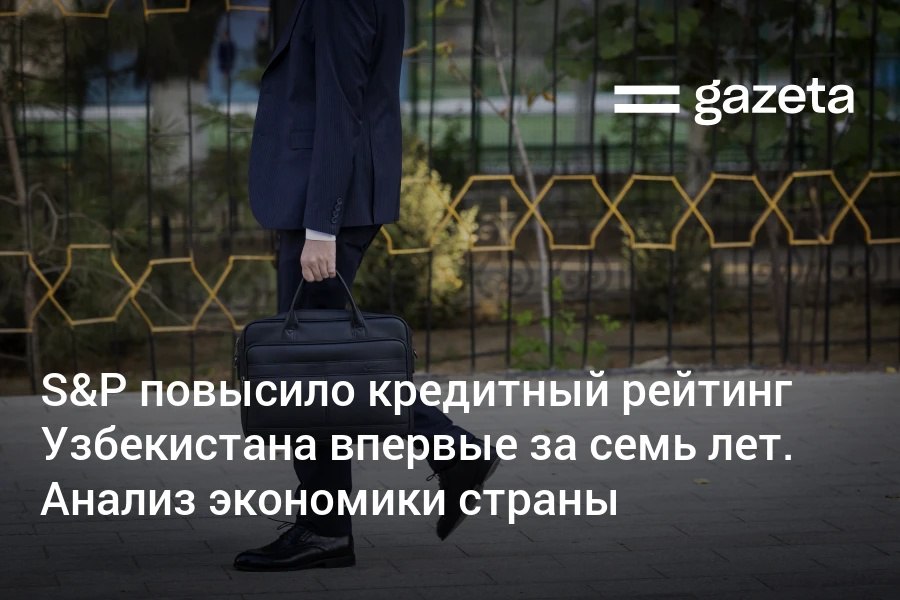 Международное агентство S P повысило кредитный рейтинг Узбекистана до BB впервые с 2018 года Рейтинг укрепился благодаря макроэкономической политике тарифные реформы переход к рыночным механизмам подготовка к вступлению в ВТО Резервы удвоились благодаря рекордным ценам на золото почти до 60 млрд Сильный рост экономики 7 6 за 9 месяцев 2025 года прогноз 6 3 ежегодно до 2028 года Среди рисков зависимость от сырья золото приносит 25 доходов бюджета вместе с другими металлами составляет около 40 экспорта а также около 80 резервов Сохраняется рост долговой нагрузки если инвестпроекты дадут ожидаемого эффекта долг может расти быстрее Решения остаются централизованными система сдержек и противовесов ограниченная ВВП на душу населения вырастет до 3500 по итогам года но всё ещё останется низким по мировым стандартам Подробнее www gazeta uz ru 2025 11 23 sp rataing Telegram Instagram YouTube