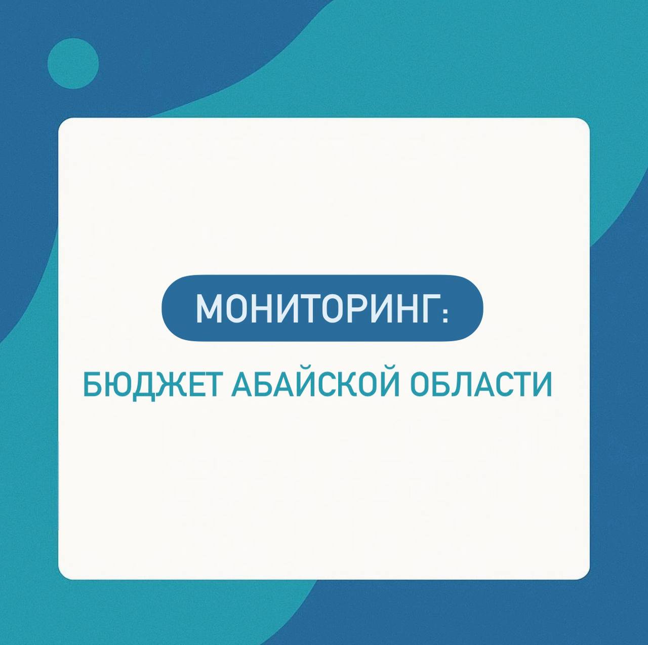 Мониторинг бюджет Абайской области Согласно данным Министерства финансов по итогам 11 месяцев 2025 года доходы бюджета Абайской области составили 400 0 млрд тенге расходы 408 0 млрд тенге Исполнение сложилось с дефицитом 14 4 млрд тенге около 3 6 доходов Дефицит был профинансирован за счет внутренних источников преимущественно бюджетных заимствований Ноябрьская динамика В ноябре доходная часть бюджета показала ограниченный прирост и не смогла компенсировать ускорение расходов Дополнительные поступления были обеспечены в основном трансфертами из республиканского бюджета тогда как рост расходов пришёлся прежде всего на образование ЖКХ и транспорт В результате к концу ноября дефицит бюджета закрепился и перестал носить сугубо кассовый характер Динамика бюджета В 2023 2025 годах доходы области выросли с 406 3 до 462 2 млрд тенге 13 8 тогда как расходы увеличились с 400 5 до 487 2 млрд тенге 21 6 Таким образом расходная часть расширяется существенно быстрее доходной базы формируя устойчивое структурное давление на бюджет и повышая его чувствительность к внешнему финансированию Структура доходов Доходная модель региона выраженно перераспределительная  трансферты 259 1 млрд тенге 65 доходов  налоговые поступления 124 3 млрд тенге 31  неналоговые доходы и продажа капитала около 4 Налоговая база узкая и ориентирована преимущественно на налоги на труд  Индивидуальный подоходный и социальный налоги формируют около 66 налоговых поступлений  Вклад корпоративного подоходного налога 13 5 млрд тенге остаётся ограниченным акцизные поступления минимальны Это указывает на слабую вовлеченность корпоративного и производственного сектора в формирование доходов бюджета Структура расходов Крупнейшие направления расходов  образование 164 3 млрд тенге 40 расходов  жилищно коммунальное хозяйство 68 1 млрд тенге 17  транспорт и коммуникации 46 5 млрд тенге 11  социальная помощь и социальное обеспечение 27 0 млрд тенге 7 Расходная структура ориентирована на социальные обязательства и инфраструктурное содержание при этом доля расходов способных сформировать будущую налоговую базу остаётся ограниченной Бюджет Абайской области по итогам 11 месяцев 2025 года является дефицитным и структурно уязвимым Около двух третей доходов формируется за счет трансфертов а собственные налоговые поступления сконцентрированы на налогах на труд при слабом участии корпоративного сектора Рост расходов прежде всего в образовании и ЖКХ не сопровождается расширением доходной базы В результате бюджет сохраняет перераспределительный характер и высокую зависимость от внешней поддержки оставаясь ограниченным инструментом долгосрочного экономического развития региона Мониторинг TENGENOMIKA