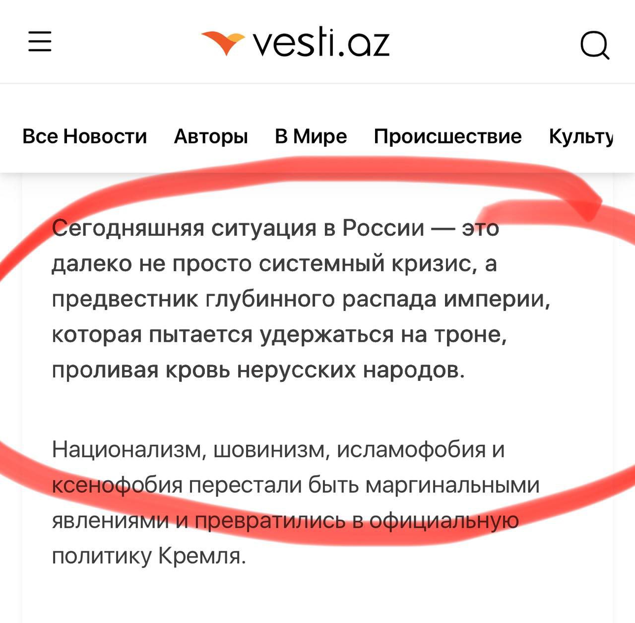Азербайджанское издание «Вести» о России: «Россия сегодня — это тюрьма народов, империя, которая поедает сама себя. Кавказ, южане, мигранты — все, кто не вписывается в стереотип «русского православного мужчины с иконой и автоматом», становятся мишенью. Но история показывает: шовинизм — это путь к разрушению. Империи, которые перестают уважать собственные народы, обречены на крах. И Россия, к сожалению, не станет исключением. Особое место в этом контексте занимает Азербайджан. Кремль не только не пытается наладить конструктивные отношения, но и открыто бросает вызов соседу — сбитый гражданский самолёт, кибератаки на азербайджанские ресурсы, не впущенные депутаты. Плевок в лицо союзнику. Кремль забывает, что это уже не 90-е, и Баку — не проситель на паперти. Это — независимое государство, с сильной армией, с союзниками и с исторической памятью! Азербайджан не забудет. И не простит».