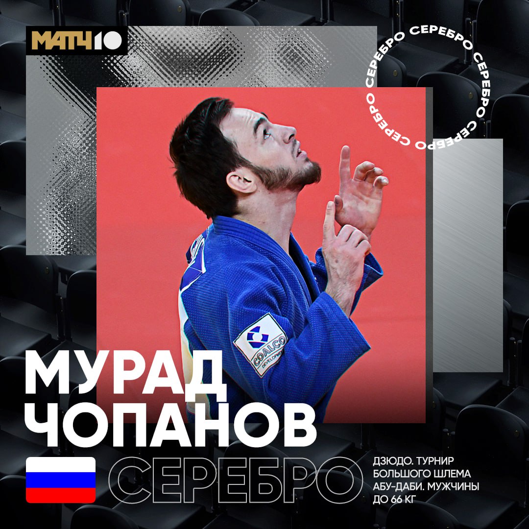 Чопанов с серебром Большого шлема Обидное поражение в финале Мурад здорово начал но упустил победу в самой концовке Француз Валид Хяр дожал нашего спортсмена в дополнительное время Match TV