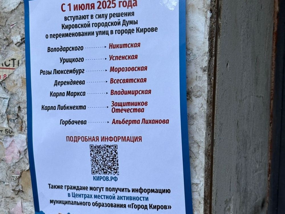 На подъездах домов, расположенных на переименованных улицах в Кирове, начали размещать памятки. Памятки представляют собой куар-код, при считывании которого можно узнать информацию, какие документы менять не требуется и алгоритм получения тех или иных услуг. Об этом сообщил глава администрации Кирова Вячеслав Симаков. Речь идёт о домах на улицах Володарского, которую переименовали в Никитскую, Урицкого в Успенскую , Розы Люксембург в Морозовскую , Дерендяева во Всесвятскую , Карла Маркса во Владимирскую , Карла Либкнехта в Защитников Отечества и Горбачёва в Альберта Лиханова .