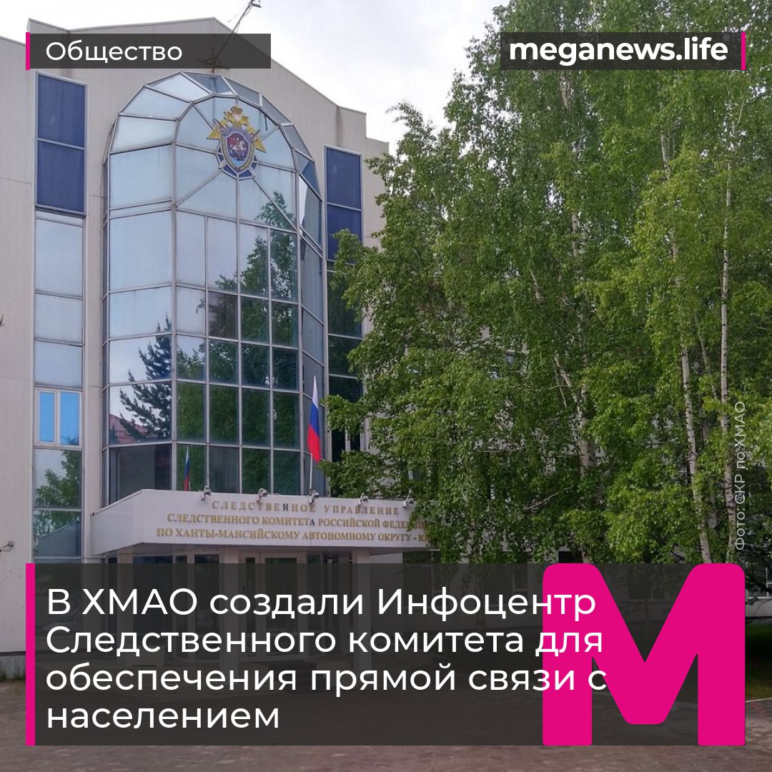 Окружной следком объявил о работе собственного Информационного центра. По указанию председателя СК России Александра Бастрыкина для повышения оперативности и доступности связи с гражданами в региональных отделах создаются представительства Инфоцентра. Эти подразделения обеспечат коммуникацию через социальные сети и по телефону, чтобы жители могли быстро получать информацию и обращаться по интересующим вопросам. На должность старшего инспектора по взаимодействию с общественностью в сети интернет назначена майор юстиции Дарья Касанова. Подробнее написали на сайте meganews.life прислать новость