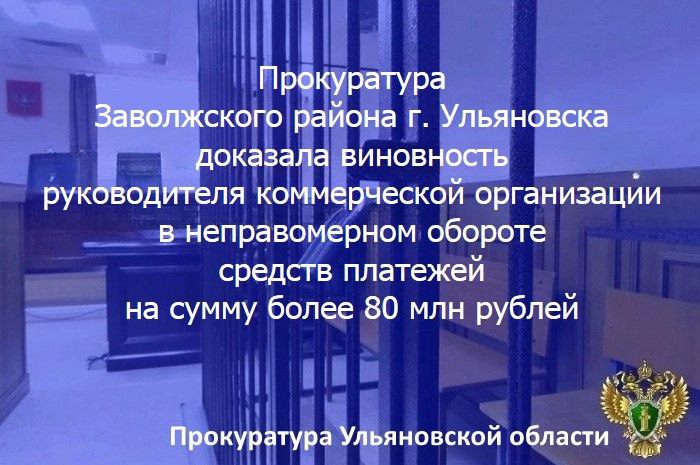 ‍ ‍ ‍  Ульяновский областной суд оставил без изменения приговор в отношении жительницы региона. Она признана виновной в совершении преступления по ч. 1 ст. 187 УК РФ  изготовление в целях использования поддельных платежных распоряжений о переводе денежных средств .    Установлено, что в июле 2022 года 40-летняя учредитель и директор общества с ограниченной ответственностью «Тандем» Виктория Фахрудинова организовала изготовление поддельных платежных поручений, по которым на расчетный счет не осуществлявшей предпринимательскую и финансово-хозяйственную деятельность коммерческой организации были перечислены более 80 млн рублей, выведенные в неконтролируемый оборот.    С учетом этого прокуратура настаивала на назначении указанному лицу наказания в виде 4 лет колонии общего режима со штрафом в размере 200 тысяч рублей.    Суд, согласившись с представленными прокуратурой доказательствами и предложенной юридической квалификацией содеянного, приговорил Фахрудинову к 2,5 годам лишения свободы условно со штрафом в размере 200 тыс. рублей.    Денежные средства на сумму более 80 млн рублей конфискованы в доход государства.    Приговор вступил в законную силу.