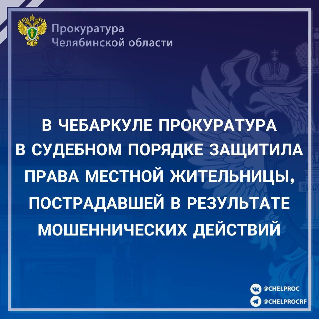 В следственном отделе МВД России «Чебаркульский» расследуется уголовное дело, возбужденное по ч. 3 ст. 159 УК РФ по факту мошеннических действий в отношении местной жительницы.  Установлено, что в июне 2022 года жительница Чебаркуля, действуя под влиянием обмана со стороны неустановленного лица, представившегося сотрудником полиции, перевела 350 тыс. рублей на продиктованные злоумышленником «безопасные» расчетные счета.  Следствие установило, что часть похищенных денежных средств в сумме 210 тыс. рублей переведена на банковский счет 21-летнего жителя г. Омска, так называемого «дроппера».   Прокурор в интересах потерпевшей обратился с иском в суд г. Омска о взыскании в пользу потерпевшей суммы неосновательного обогащения и процентов за пользование чужими денежными средствами с июня 2022 года по день уплаты денежных средств.  Решением суда требования прокурора удовлетворены в полном объеме. За исполнением судебного решения установлен контроль.   Оставшаяся сумма в размере 140 тыс. рублей поступила на банковский счет жителя г. Димитровград Ульяновской области. Решением суда от 28.11.2024 денежные средства также взысканы по иску прокурора.