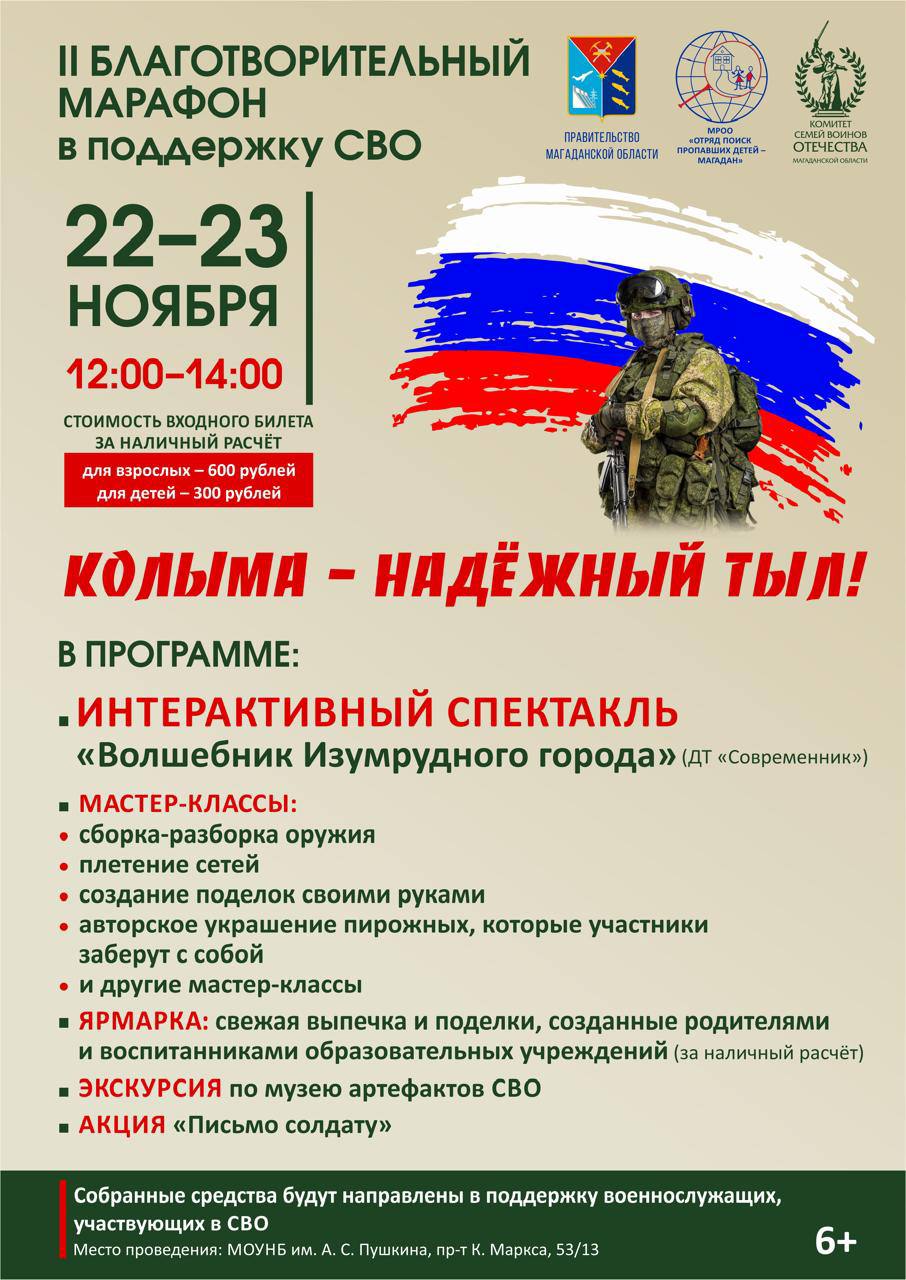 В Магадане пройдет II Благотворительный марафон в поддержку бойцов СВО Колыма надежный тыл Все собранные средства пойдут на обеспечение всем необходимым участниов спецоперации На марафоне колымчан ждут интерактивный спектакль Волшебник Изумрудного города ДТ Современник ярмарка свежей выпечки и поделок созданных родителями и воспитанниками образовательных учреждений за наличный расчёт акция Письмо солдату различные мастер классы сборка разборка оружия плетение сетей создание поделок своими руками авторское украшение пирожных которые участники заберут с собой и другие Мероприятие пройдет 22 23 ноября с 12 00 до 14 00 в библиотеке им А С Пушкина г Магадан пр К Маркса д 53 13 входные билеты можно будет приобрести за наличный расчет Наши новости быстрее в MAX gov49