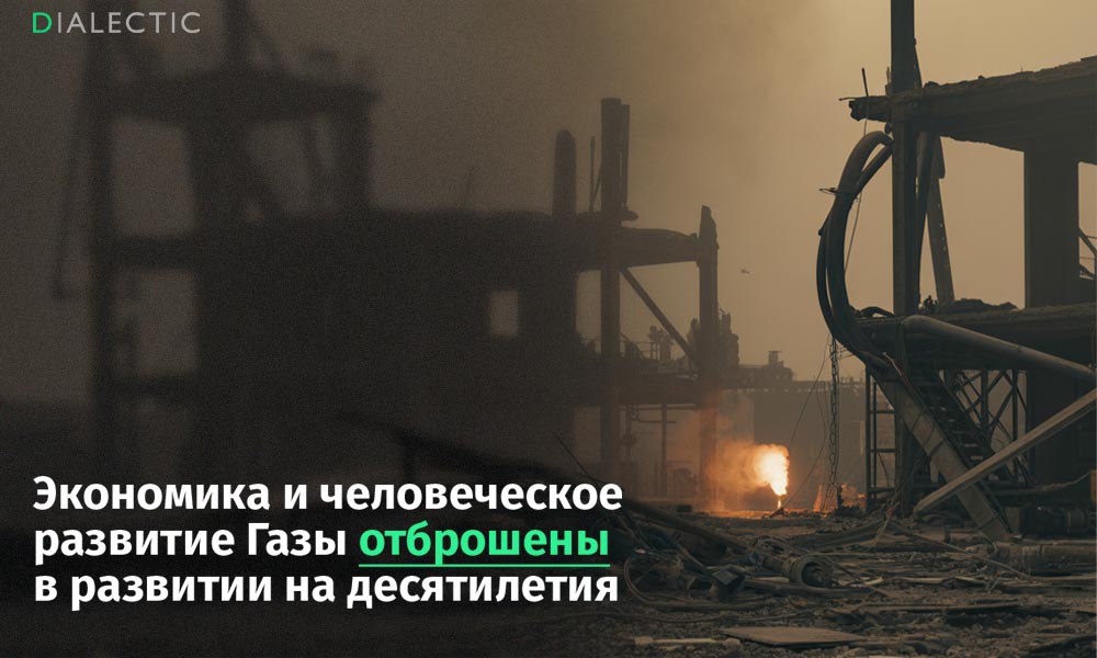 Экономика Газы пережила самый разрушительный спад за всю историю наблюдений Сектор Газа столкнулся с самым быстрым и разрушительным экономическим спадом за всю историю наблюдений согласно новому отчету Конференции Организации Объединенных Наций по торговле и развитию ЮНКТАД Эксперты организации отмечают что развитие территории было отброшено на десятилетия назад а восстановление потребует огромных усилий и времени В 2024 году валовой внутренний продукт ВВП Газы сократился на 83 Кумулятивные потери за период 2023 2024 годов достигли 87 в результате чего ВВП территории составил всего 362 миллиона долларов ВВП на душу населения упал до 161 доллара в год что привело к состоянию радикальной бедности для 2 3 миллиона жителей сектора Ситуация усугубляется резким ростом безработицы которая превысила 80 а также инфляцией достигшей 238 По оценкам ООН стоимость восстановления Газы составит около 70 миллиардов долларов Кризис не только обрушил экономическую систему но и отбросил человеческое развитие в Газе на 69 лет назад Эксперты предупреждают что даже при самых благоприятных условиях возвращение к дооктябрьским уровням 2023 года может занять десятки лет Поддержать