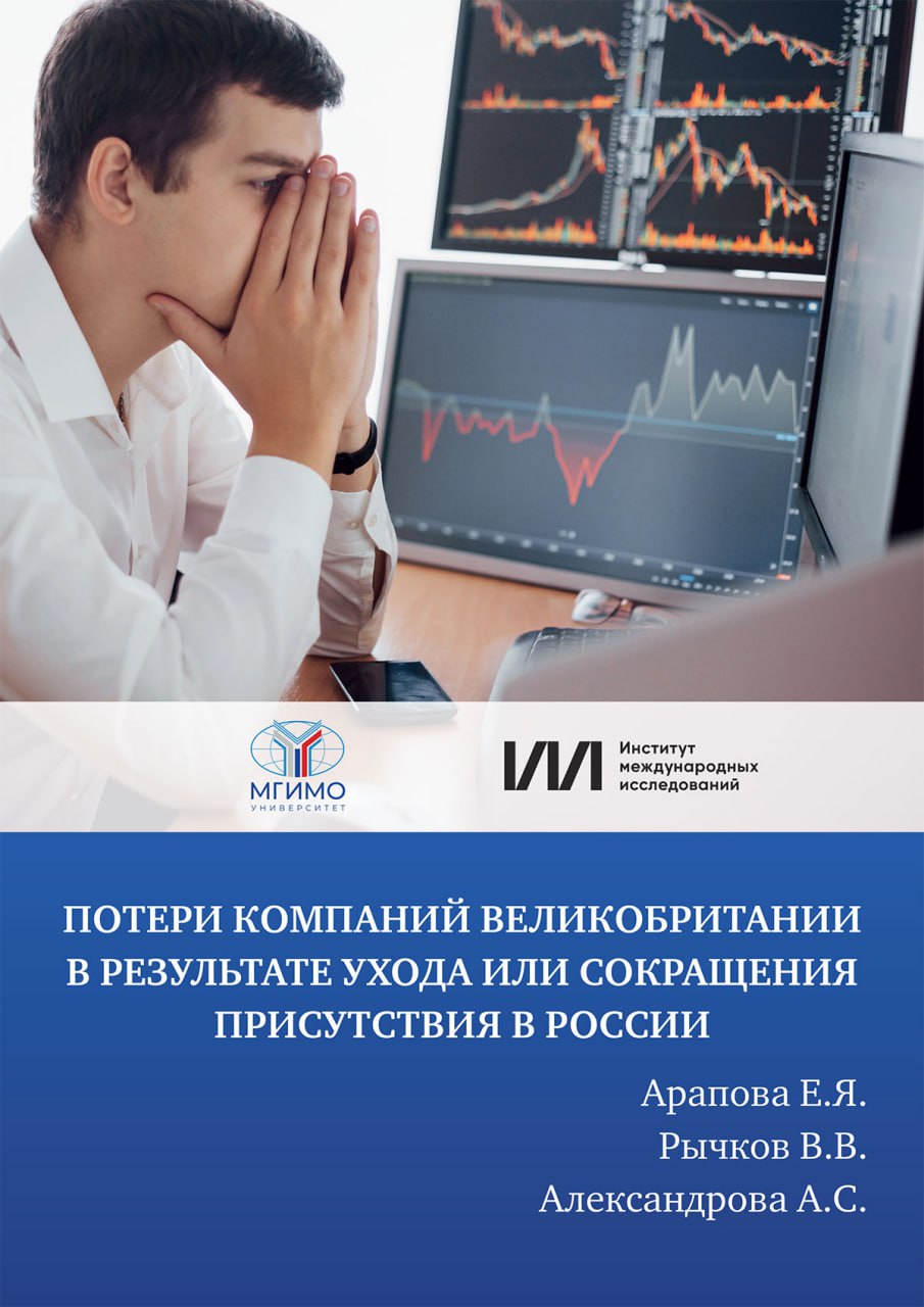 Потери компаний Великобритании в результате ухода или сокращения присутствия в России доклад Екатерины Араповой Владислава Рычкова и Анны Александровой Можно выделить следующие тенденции поведения западных компаний 1 пик заявлений об уходе пришёлся на март апрель 2022 года время основного витка санкций и информационного давления 2 на смену резким заявлениям пришла приостановка деятельности без окончательного ухода 3 многие компании предпочли не покидать рынок напрямую а продать активы российским юридическим лицам или компаниям из нейтральных стран 4 наиболее уязвимыми оказались IT сектор консалтинг и финансы тогда как сырьевые отрасли и сферы с высокой степенью локализации продемонстрировали устойчивость Степень решимости компаний покинуть российский рынок определялась не только внешнеполитическими факторами но и долей российского сегмента в структуре выручки Те компании для которых Россия представляла значимый рынок действовали осторожнее Это касается в том числе крупных ТНК чья деятельность в России была связана с длительными инвестиционными циклами значительными затратами на инфраструктуру и высоким уровнем локализации Во многих случаях формальный уход сопровождался созданием механизмов сохранения де факто присутствия на рынке Отказ от российского сегмента рынка британскими компаниями повлёк за собой комплекс косвенных потерь 1 упущенная выгода как результат потери перспективного рынка 2 продажа бизнеса по нерыночной цене 3 снижение котировок на бирже и как следствие капитализации компании 4 потери от уплаты неустойки за неисполненные контракты 5 репутационные потери и последствия для бренда что может негативно отразиться на имидже компании в глазах инвесторов партнёров и конечных потребителей 6 дополнительные потери и сопутствующие расходы Согласно проведённым расчётам минимальные потери 99 британских компаний за период 2022 2024 годов после принятия решений об уходе с российского рынка приостановке сотрудничества или приостановке операций составили более 57 5 млрд долларов При этом с учётом не только прямых но и косвенных убытков а также потерь компаний не представивших открытых данных о величине убытков диапазон реальных убытков той же совокупности компаний составляет от 69 8 до 77 2 млрд долларов Наибольший вклад в совокупные объёмы потерь внесли потери компаний не связанные с операционной деятельностью дочерних предприятий на территории России на них пришлось более 30 млрд долларов Вторую позицию занимают потери связанные с операционной деятельности дочерних копаний совокупно недополученная прибыль составила более 25 млрд долларов Третью позицию около 14 млрд долларов составляют краткосрочные потери капитализации британских компаний после объявлений об уходе или приостановки деятельности в России Читать доклад на Портале МГИМО Подписывайтесь на ИМИ МГИМО Наш подкаст Внешняя политика