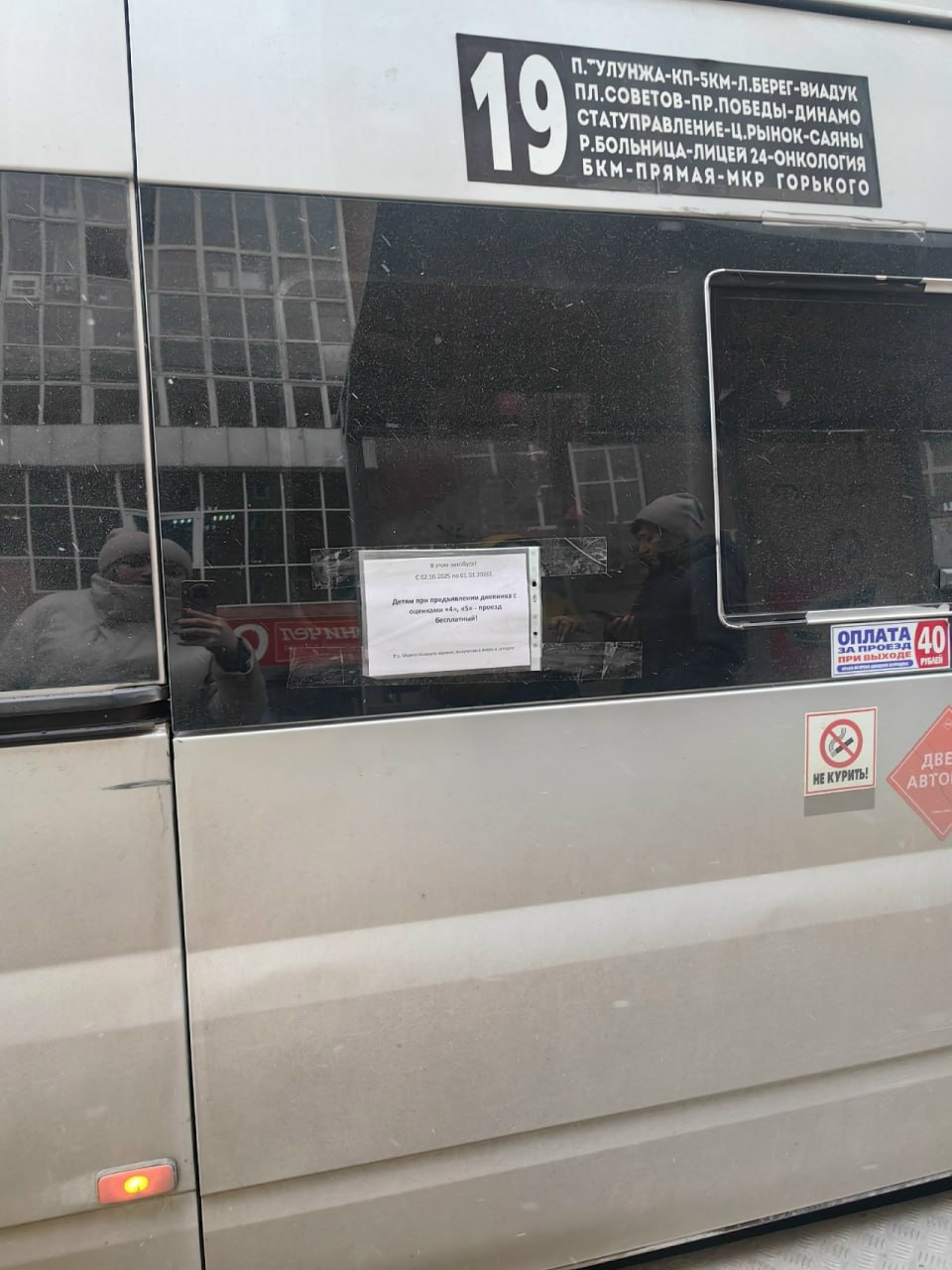 В Улан Удэ водитель маршрутки бесплатно возит отличников и хорошистов Объявление с предложением о бесплатном проезде появилось на двери маршрутки 19 В нём указано что детям достаточно предъявить дневник с хорошими оценками можно за вчерашний или сегодняшний день Пользователи соцсети тепло отреагировали на инициативу водителя назвав её доброй и вдохновляющей Фото сообщество в соцсети ВКонтакте 12 Аноним 03   IrkutskMedia Прислать новость