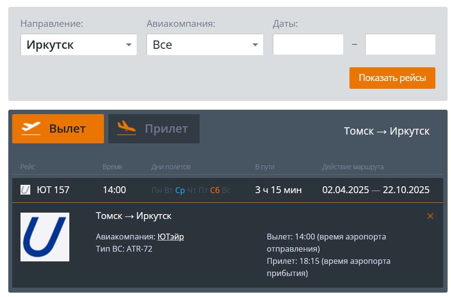 «Ютэйр» собирается летать между Томском и Иркутском — рейсы появились в расписании аэропорта Томска. Полёты запланированы со 2 апреля на ATR-72 по средам и субботам.  В системе бронирования билетов на них пока нет. Ранее по этому маршруту летала «ЮВТ Аэро», но в 2024 году полётная программа была прекращена. Сейчас между Томском и Иркутском прямое авиасообщение отсутствует.