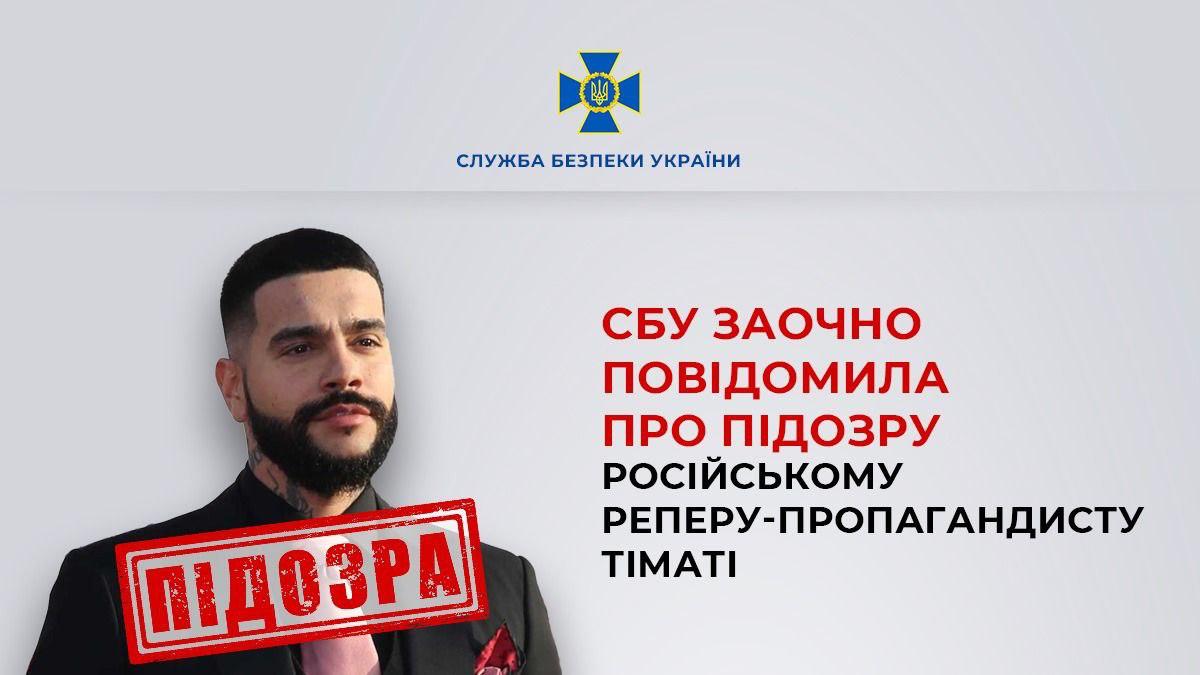 СБУ заочно предъявила обвинения российскому рэперу и предпринимателю Тимати Тимур Юнусов за неоднократные поездки в аннексированный Крым с концертами. Следствие утверждает, что артист активно поддерживал действия России против Украины, включая аннексию полуострова и военную агрессию, а также публично выступал за нарушение территориальной целостности страны. Кроме того, Тимати называют участником информационной кампании в интересах Кремля и указывают, что он трижды выступал доверенным лицом Владимира Путина на президентских выборах.