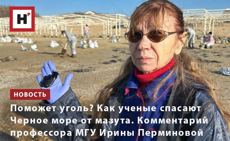 Химики МГУ планируют использовать бурый уголь и поверхностные промывные агенты для очистки побережья Анапы от мазута. Подробнее об этом рассказала доктор химических наук И.В. Перминова.  «Физико-химических технологий ликвидации подобных аварий на сегодняшний день просто не существует: приходится создавать с нуля. Нужен сорбент, удерживающий субстанцию  мазут  внутри, а не выливающий ее обратно, как это происходит сейчас с прибрежным песком. Если говорить о прибрежной зоне, то, грубо говоря, уголь нужно нанести на мазутные пятна, утрамбовать и затем отвезти получившуюся смесь угля и мазута на утилизацию. Таким образом, уголь будет выступать в роли сорбента-отвердителя. Сейчас мы занимаемся подбором угля для создания такого безопасного и эффективного сорбента, и я пока не готова точно сказать, как будет выглядеть весь процесс. Этой технологии, по сути, три дня».  Фото: Константин Ларионов / МГУ  Подробнее на портале Научная Россия  #мазут #черное_море