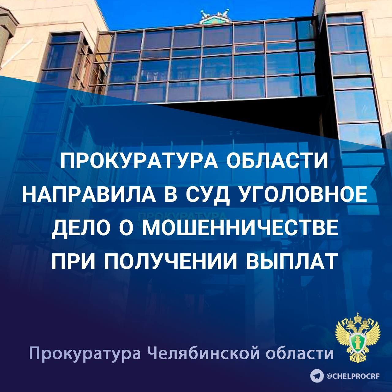 Прокуратура Челябинской области утвердила обвинительное заключение по уголовному делу в отношении трех жительниц региона. Они обвиняются в совершении преступлений, предусмотренных ч. 3 ст. 159.2 УК РФ мошенничество при получении выплат . По версии следствия, обвиняемые, в период с октября 2022 года по февраль 2023 год, имея умысел на хищение денежных средств АО «ДОМ.РФ», предоставленных Обществу в виде субсидии из федерального бюджета, заключили фиктивные договоры купли-продажи земельных участков, данные сведения предоставили в банк для оформления ипотечного кредитного договора. Затем направили в АО «ДОМ.РФ» заявления на выплату средств государственной поддержки, путем предоставления заведомо ложных и недостоверных сведений получили свыше 800 тыс. рублей. На имущество обвиняемых наложен арест. Уголовное дело направлено в Орджоникидзевский районный суд г. Магнитогорска для рассмотрения по существу. Сайт Тelegram ВК