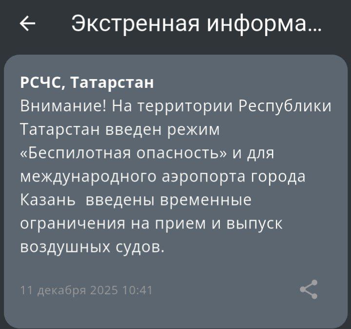 В Татарстане второй раз за день объявили беспилотную опасность Также ограничения на вылет и прием самолетов ввели в аэропорту Казани inkazanischa теперь и в МАХ