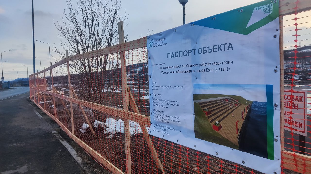 Набережную в Коле начали приводить в порядок В Коле поставили забор, повесили паспорт стройки — реконструкция набережной стартовала. Работы обещают завершить к концу октября этого года. На проект выделено 70,8 миллиона рублей из федерального бюджета. Если верить проекту, набережная получится приличной — осталось только дождаться результата. Подписаться Прислать новость
