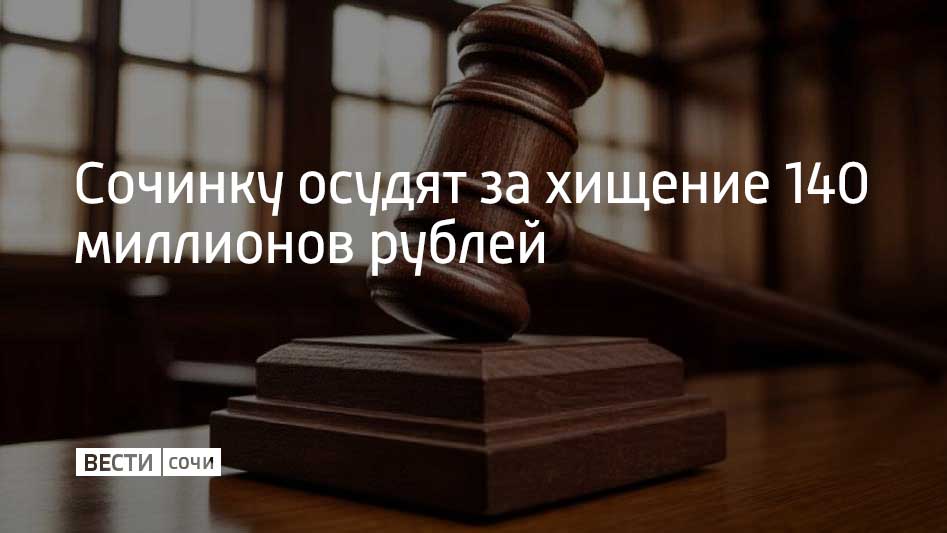 38-летняя сочинка обвиняется в крупном мошенничестве и отмывании денег. С 2022 по 2024 год она предлагала инвестировать в выкуп имущества на электронных торгах и дистанционно заключала с пострадавшими агентские договоры. Она не выполнила обязательства, обманув 25 человек из разных регионов России. Общая сумма ущерба составила более 140 миллионов рублей. Материалы уголовного дела направлены в суд, женщине грозит до 10 лет лишения свободы. Сейчас на ее имущество наложен арест, сообщили в УВД по г. Сочи.