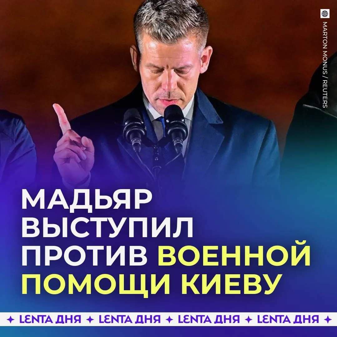 Новый лидер Венгрии выступил против поставок оружия Украине Победивший на парламентских выборах лидер оппозиционной партии Тиса Петер Мадьяр заявил что не поддерживает отправку вооружений и финансирование Киева а также выступает против ускоренного вступления Украины в ЕС сообщает Politico По его словам ключевые внешнеполитические вопросы он намерен вынести на референдум При этом политик отметил что заинтересован в сохранении отношений с Брюсселем и может поддержать разблокировку многомиллиардного кредита для Украины Подпишись на Ленту дня в MAX Участвуй в розыгрыше