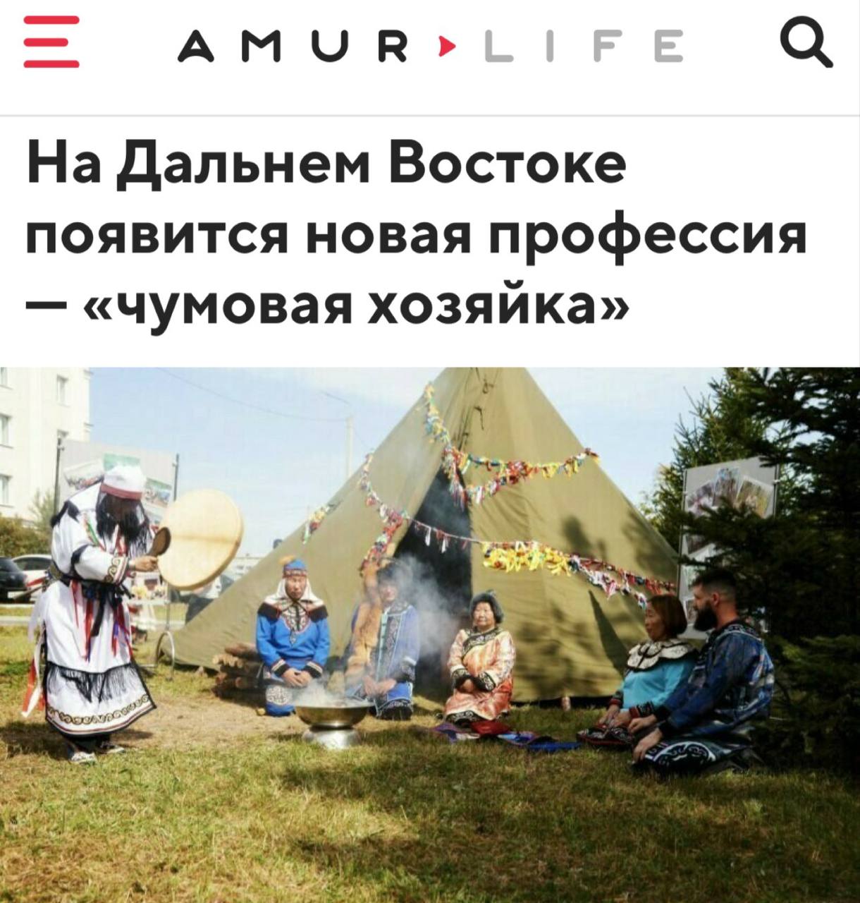  С 1 сентября в России вводится новая официальная профессия — чумработница, или работник кочевого хозяйства. Это решение позволит женщинам, ведущим кочевой образ жизни, получить официальный статус, стаж, право на отпуск и пенсионные накопления. До этого момента в регионах Севера и Дальнего Востока были признаны только профессии животноводов и оленеводов. Новый стандарт, утвержденный приказом Минтруда России, признает труд кочевых женщин и предоставляет им все права работающего человека. В 2023 году кочевой образ жизни сохраняется у 34 малочисленных народов, проживающих в 26 регионах России.