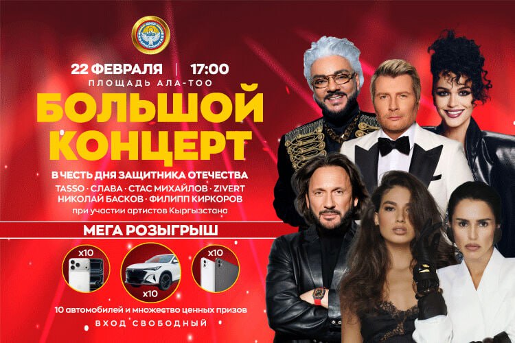 Столица Кыргызстана отметит День защитника Отечества концертом и розыгрышем призов 22 февраля на площади Ала Тоо в Бишкеке состоится большой праздничный концерт приуроченный ко Дню защитника Отечества В этот вечер на главной площади страны выступят TASSO Zivert Стас Михайлов Николай Басков Филипп Киркоров и Слава Концерт объединит разные музыкальные жанры и рассчитан на широкую аудиторию Особое место в программе займут выступления артистов КР На сцену выйдут Мирбек Атабеков Жылдыз Осмоналиева Омар Гулзада Рыскулова Игорь Воронцов и Аксай Организаторы отмечают что участие отечественных исполнителей придает событию особую атмосферу единства и национального колорита В рамках праздничного вечера будут разыграны десять автомобилей Changan десять смартфонов iPhone 17 й версии Pro и десять планшетов iPad Условия участия будут объявлены во время концерта Концерт начнется в 17 00 и пройдет в формате open air Вход для жителей и гостей столицы свободный 24KG Новости Кыргызстана   бизнес