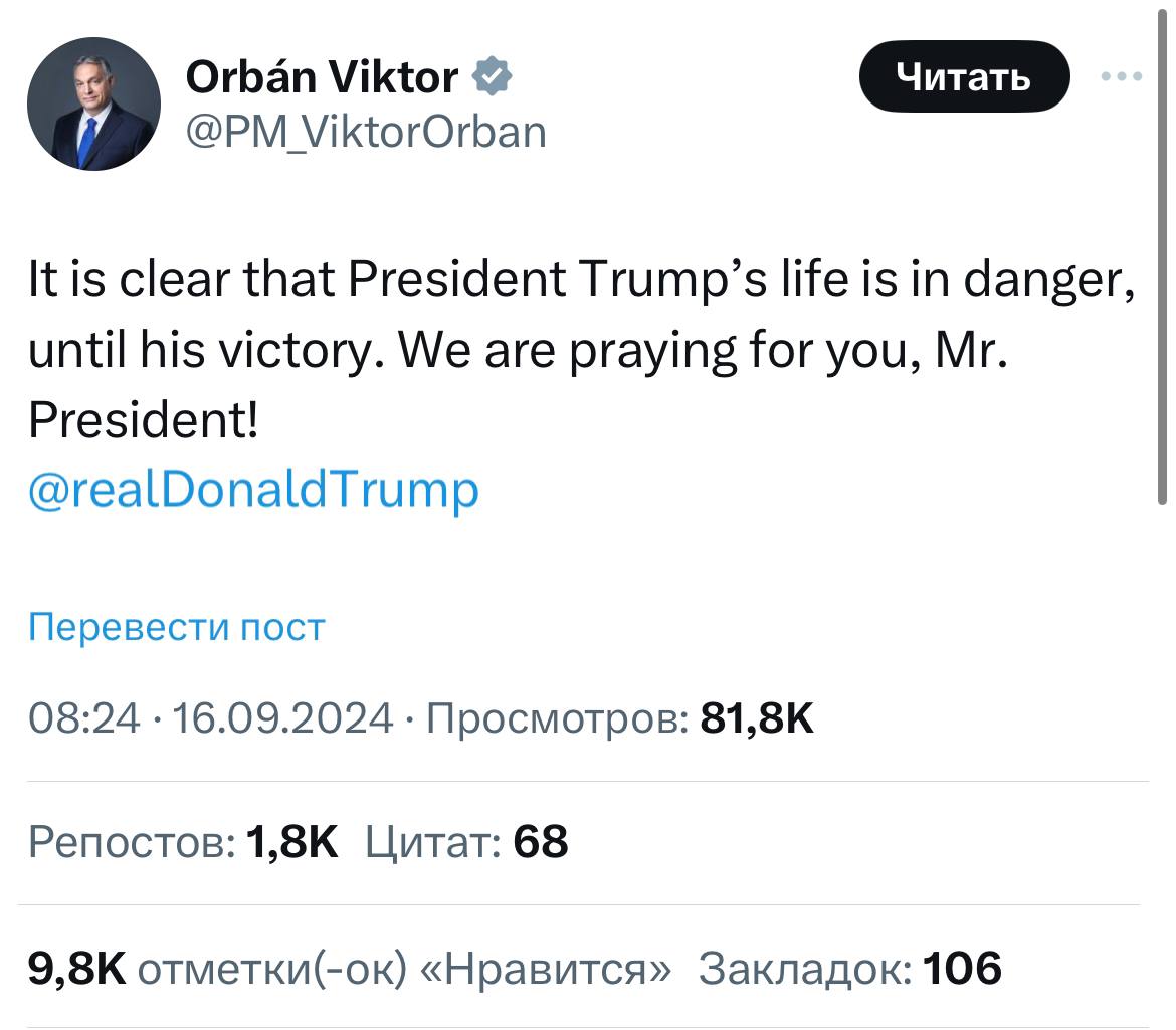 Орбан: жизнь Трампа находится в опасности до победы на выборах  Об этом премьер-министр Венгрии Виктор Орбан заявил в соцсетях:  «Очевидно, что жизнь президента Трампа в опасности, до тех пор, пока он не победит. Мы молимся за тебя, господин президент!»  Выборный