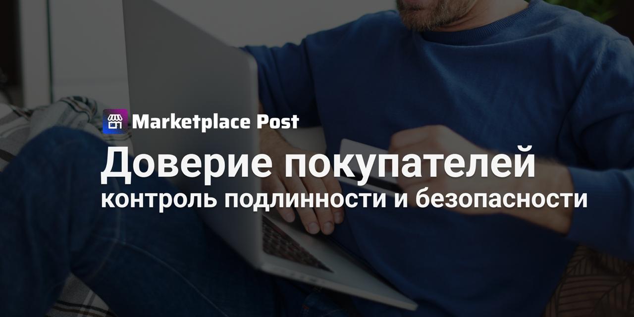 Отзывы стали главным критерием доверия к маркетплейсам ЯндексМаркет выяснил по каким критериям пользователи определяют надежность площадки Исследование показало что безопасность для россиян это не только защита от мошенников но и уверенность в подлинности товара и добросовестности продавца Ключевым фактором доверия к площадке почти для половины опрошенных 44 является контроль подлинности товаров На втором месте гарантия возврата денег 41 7 далее следуют возможность страхования покупок 27 6 и защита персональных данных 17 При этом 75 респондентов назвали отзывы основным источником доверия Покупатели в первую очередь изучают комментарии о качестве товара 34 9 и скорости доставки 29 8 а также об успешном опыте возвратов 20 5 Любопытно что четверть участников готова к ужесточению правил возврата ради повышения безопасности Однако почти половина 47 4 заняла нейтральную позицию указав что их отношение будет зависеть от конкретных условий Большинство покупателей 44 5 выступают за сбалансированный подход при котором возвраты возможны но на честных для продавца условиях А вы как считаете стоит ли маркетплейсам ужесточать правила возврата ради безопасности или важнее упрощать процедуру для покупателей Делитесь в комментариях ProMarketplace