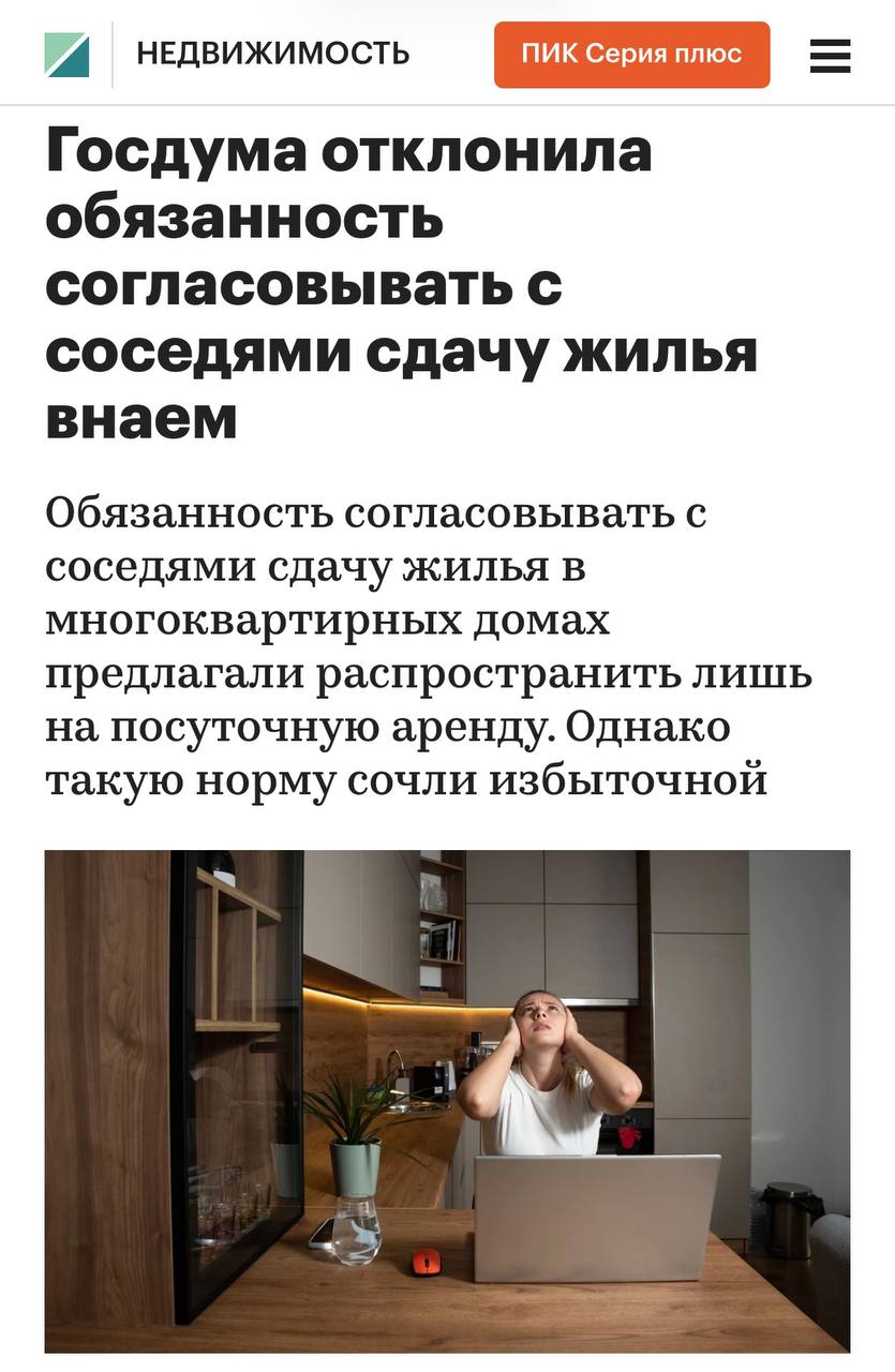 Госдума отклонила в первом чтении законопроект которым предлагалось ввести обязательное согласование с соседями сдачи жилья в краткосрочную аренду пишет РБК Разработчики законопроекта в пояснительной записке напоминали что каждый собственник вправе сам решать как распоряжаться своей недвижимостью в том числе сдавать ее в аренду Но лишь в том случае если это не приводит к порче общедомового имущества и не нарушает права соседей не приводит к шуму в доме беспорядкам и пр Однако на практике эти права порой нарушаются особенно когда жилье сдается посуточно в краткосрочную аренду  При этом ранее сообщалось что ГД приняла в первом чтении законопроект разрешающий собственникам сдавать в аренду жилое помещение в многоквартирном доме посуточно при условии соблюдения законных прав и интересов соседей Также это подтверждает ТАСС Что происходит аренда аренда квартир аренда жилья   Подписаться