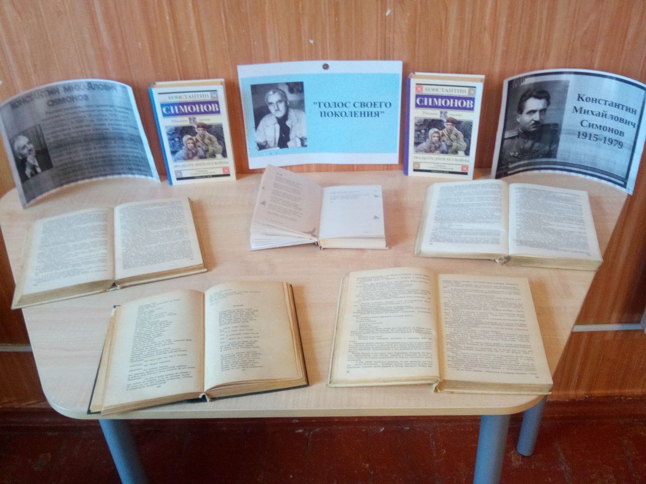 К 110 летию Константина Михайловича Симонова в Николаевской сельской библиотеке оформлена книжная выставка Голос своего поколения Советского писателя драматурга журналиста военкора ветерана Великой Отечественной войны шестикратного лауреата Сталинской премии обладателя премии Героя Социалистического Труда политического и общественного деятеля приурочена экспозиция Он безусловно был одной из ключевых фигур советской литературы Его творческое наследие это многочисленные стихи очерки романы пьесы В литературном мире с ним мало кто мог сравниться он писал о том что пришлось пережить самому