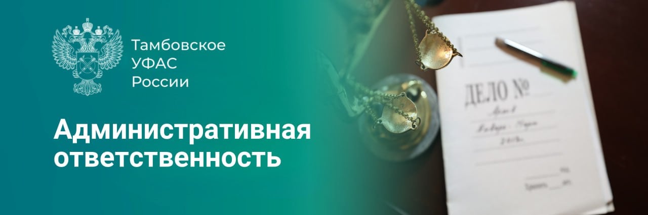 Тамбовское УФАС России привлекло к административной ответственности членов закупочной комиссии АО «Квадра» - «Тамбовская генерация»  Нарушение последовало за неисполнение требований Постановления Правительства РФ № 925   Члены закупочной комиссии АО «Квадра» - «Тамбовская генерация» нарушили п. 2 ч. 1, ч. 6 ст. 3 Закона о закупках  при подведении итогов запроса предложений на поставку смолы ионообменной  анионит  для нужд филиала АО «Квадра» - «Тамбовская генерация».    При осуществлении оценки и сопоставления заявок на участия в закупке они не предоставили приоритет участку закупки, предложение которого содержало условие о поставке товаров российского происхождения.   Члены комиссии признаны виновными в совершении административного правонарушения, ответственность за которое предусмотрена частью 8 статьи 7.32.3 КоАП РФ  .   Федеральный закон от 18.07.2011 № 223-ФЗ «О закупках товаров, работ, услуг отдельными видами юридических лиц»;     С 01.03.2025 статья 7.32.3 КоАП РФ утратила силу.