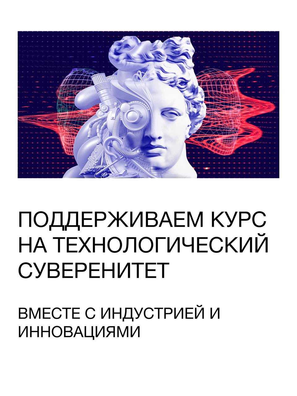 Российские технологии укрепляют позиции на рынке                                                                                                    Заместитель председателя правления Фонда Сколково Кирилл Каем рассказал о ключевых факторах технологического суверенитета и роли инноваций в развитии экономики страны.    Сегодня Россия делает шаг вперёд — не просто замещая ушедшие решения, а создавая собственные технологии, которые учитывают реальные запросы промышленности. Всё чаще заказчики формируют чёткий технический запрос, отказываются от избыточного функционала и готовы тестировать отечественные продукты.    Один из главных вызовов — переход от идеи к внедрению. Стартапам важно не только разработать технологию, но и провести пилоты, подтвердить эффективность на реальных производственных площадках и выйти на рынок. Здесь особенно важна системная поддержка: финансирование, кооперации и государственные меры стимулирования.    Приоритетные направления, в которых уже наблюдается рост и спрос со стороны рынка:   Машиностроение и автоматизация   Роботизация и интеллектуальные системы   Биофармацевтика и медицинские технологии   Химическая промышленность и агробиоэкотехнологии  Сколково обеспечивает комплексную поддержку — от грантов и акселерации до пилотных внедрений и выхода на рынок. Цель — создать устойчивую и конкурентоспособную технологическую экосистему