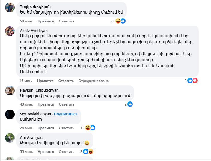  Пашинян вновь дал повод насмехаться над собой 18+ Премьер Армении Никол Пашинян заявил сегодня о готовности доказать Католикосу всех армян, что он не обрезан. «Пресс-секретарь Ктрича Нерсисяна мирское имя Католикоса - ред. сделал заявление о том, что я якобы обрезан. Я готов принять Ктрича Нерсисяна и его представителя и доказать обратное», — написал он в фейсбуке. Пашинян также вновь призвал Гарегина II «ответить на вопрос, нарушил ли он обет безбрачия или нет, и есть у него ребенок или нет». Под постом Никола Пашиняна на данный момент набралось около тысячи комментариев, почти все из которых являются насмешками, оскорблениями и руганью в адрес самого Пашиняна. Yerevan.Today публикует скриншоты некоторых из многочисленных таких комментариев.