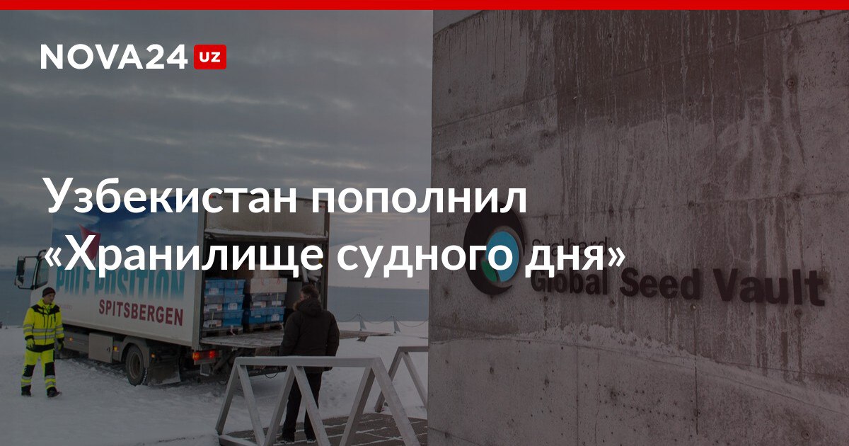 Узбекистан пополнил Хранилище судного дня В коллекции содержатся семена местных сортов дыни арбуза помидора перца баклажана моркови лука и пшеницы Кайроктош nova24 uz 309263 NOVA24 LIVE