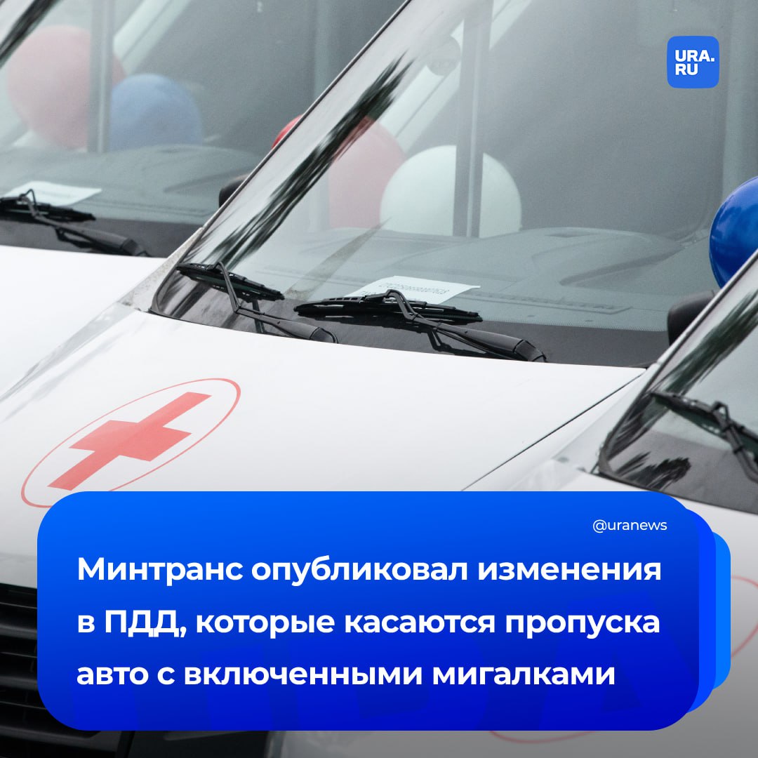 Изменения в ПДД. Водителей обяжут перестраиваться на другую полосу или принять «все необходимые меры» для пропуска машин с включенными спецсигналами. Такой проект опубликовал Минтранс. Сейчас водители должны «уступить дорогу» машинам с включенными маячком синего цвета и звуковым сигналом. В министерстве подчеркнули, что этот термин формально не предполагает активных действий со стороны водителей. При принятии поправок они должны будут разъезжаться перед автомобилями скорой помощи, полиции, пожарной службы и машинами, в которых находятся высокопоставленные лица. Кроме того, нельзя будет двигаться в «непосредственной близости» к таким авто, опережать их и создавать помехи движению.