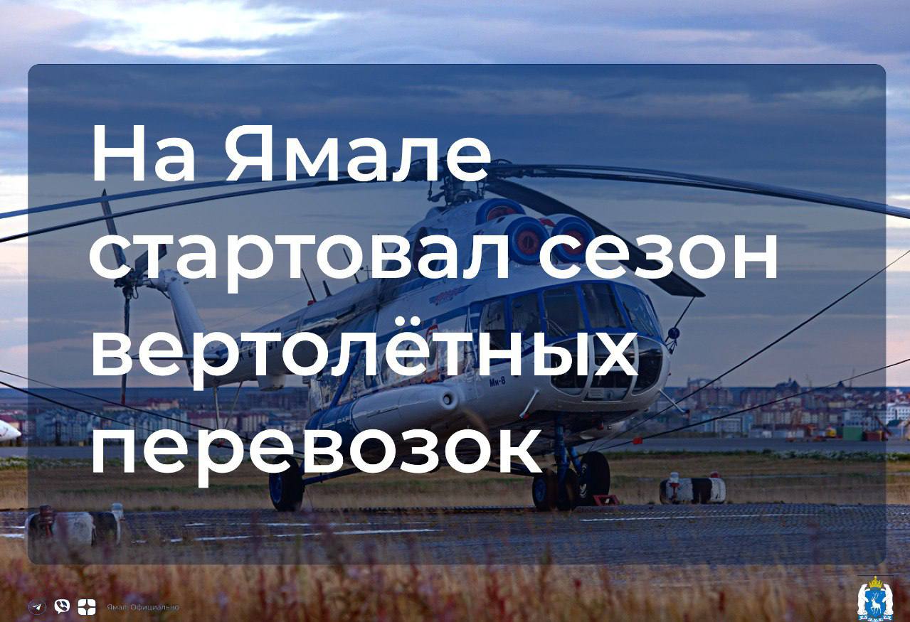 Первый перелёт был совершён сегодня по маршруту Салехард – Новый Порт. Воздушное сообщение между окружной столицей и Шурышкарским районом запустят 11 октября с рейса Салехард – Питляр – Мужи – Горки. Вертолёты между Салехардом и Белоярском начнут курсировать с 19 октября.  Воздушные перевозки по маршруту Салехард – Лабытнанги начнутся после закрытия паромной переправы и до момента становления льда.  Всего вертолётные перевозки действуют по 26 межмуниципальным и 11 внутримуниципальным маршрутам.   ℹ  Расписание полётов ищите на сайте авиакомпании. Справки по телефону 8  34922  2-52-51.   ‍  ЯМАЛ. Официально   Подписаться