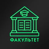 факультет