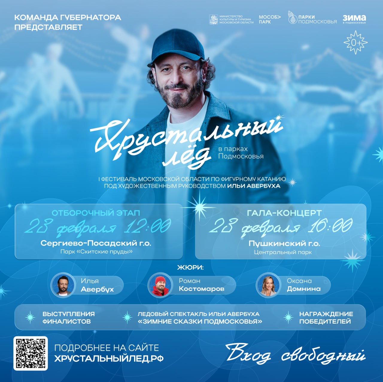 23 февраля в Подмосковье завершится I областной фестиваль Хрустальный лёд В этот день зрителей ждут выступления любителей финал конкурса и ледовое представление с участием звёзд фигурного катания В 12 00 в парке Скитские пруды в Сергиевом Посаде состоится заключительный отборочный этап среди фигуристов любителей Лучшие участники выступят в гала концерте Завершится программа ледовым спектаклем Зимние сказки Подмосковья в постановке худрука фестиваля Ильи Авербуха В 16 00 в Центральном парке Пушкино начнётся гала концерт фестиваля Зрители увидят выступления финалистов а также спектакль на льду с участием знаменитых фигуристов Оценивать конкурсантов будут Оксана Домнина и Роман Костомаров Вход свободный Подробнее на сайте Хрустальныйлед рф   Подмосковье СергиевПосад Пушкино