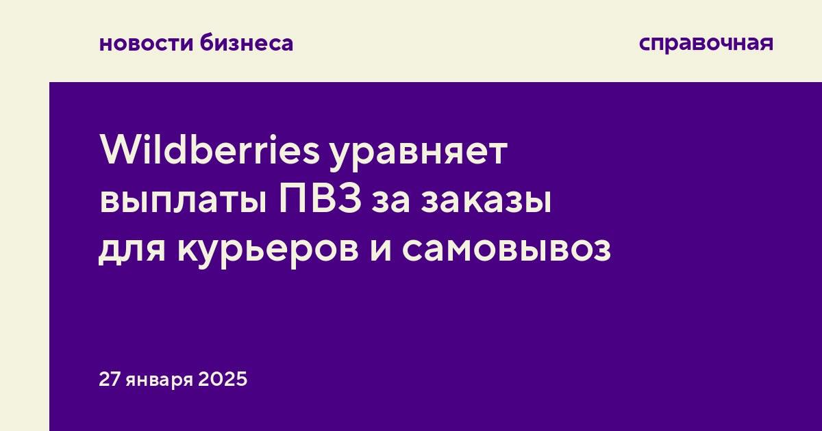 С 27 января Wildberries будет одинаково платить ПВЗ за заказы, которые из пункта забирают курьеры и клиенты самостоятельно.  Раньше, если покупатель выбирал доставку из ПВЗ курьером, пункт выдачи получал около 2 рублей за товар. Если же клиент забирал посылку самостоятельно, то выплата составляла около 30 рублей за товар, рассказывают владельцы ПВЗ. Вне зависимости от вида доставки сотрудники ПВЗ выполняли весь комплекс услуг.  Маркетплейс решил приравнять выплаты за курьерские заказы к клиентским, чтобы соблюдались справедливые условия для всех партнёров, рассказали в пресс-службе Wildberries. Там отметили, что число заказов с курьерской доставкой из ПВЗ стабильно растёт, и компания хочет добавить эту функцию в почти 50 регионов.