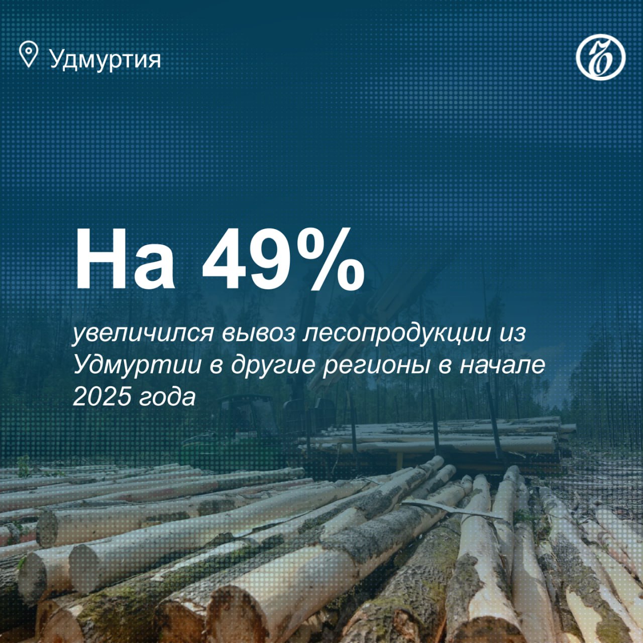 Свыше 10 тыс. куб. м лесопродукции вывезли из Удмуртии в другие регионы с 1 января по 4 февраля 2025 года, что на 49% больше, чем за аналогичный период 2024 года. Об этом сообщает пресс-служба управления Россельхознадзора по республике.  Специалисты управления проконтролировали отправку 1,4 тыс. куб. м. лесопродукции в Астраханскую и Ростовскую области, Татарстан и Марий Эл. Продукция прошла лабораторный контроль, карантинных вредных организмов не обнаружили.   Главные новости региона — в канале «Ъ-Удмуртия»