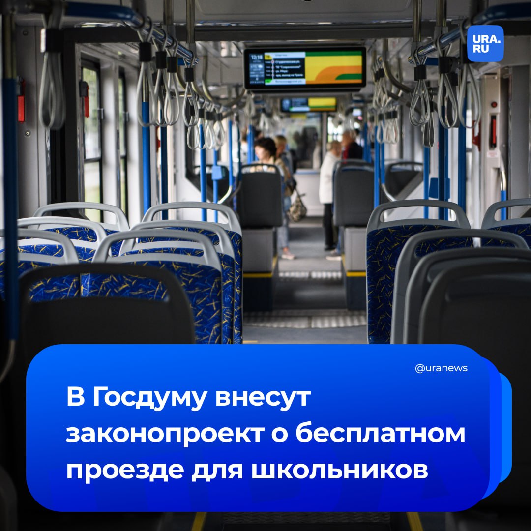 Школьникам хотят разрешить бесплатно ездить на общественном транспорте. Депутаты Госдумы от фракции «Справедливая Россия» внесут в палату парламента соответствующий законопроект. Лидер партии Миронов обратил внимание, что, согласно анализу операций по банковским картам, во всех регионах средний чек за проезд на общественном транспорте в l квартале 2025 года составил 50 рублей. «Исходя из этой цифры, можно посчитать, что проезд до школы и обратно одного школьника в среднем обходится родителям в две с лишним тысячи рублей ежемесячно. Понятно, что во многих городах эта сумма гораздо выше. А ведь ребятам надо еще ездить на кружки и секции, в гости, да мало ли еще куда. И уже набегает немалая сумма. Мы считаем, что нужно освободить семейный бюджет от этих трат, а заодно прекратить извечное противоборство между контролерами и юными "зайцами"», — сказал парламентарий.