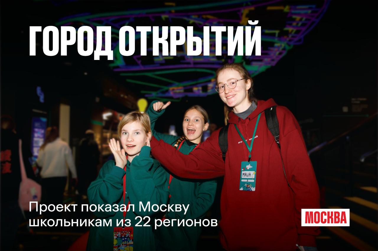 Школьники из 22 регионов посетили Москву с Городом открытий В рамках образовательно туристического проекта на новогодних каникулах в столицу приехали 380 ребят В их числе дети участников СВО учащиеся из ЛНР и ДНР Херсонской и Запорожской областей В путешествии они могли выбрать один из познавательных треков экология транспорт и космос энергетика биотехнологии и биомедицина креативные индустрии гуманитарные технологии урбанистика цифровые технологии и телекоммуникации спорт и киберспорт Город дополнил профориентационную тему праздничными событиями Дети посетили Третьяковку Дарвиновский музей и планетарий Союзмультпарк Музей криптографии технопарк Сколково и другие достопримечательности Также по приглашению Мэра Москвы они попали на новогодние елки в Гостином дворе и Кремле увидели площадки проекта Зима в Москве и городские фестивали Подписаться в MAX на каналы Мостуризма Мэра Москвы ГородОткрытий ДетскийТуризм