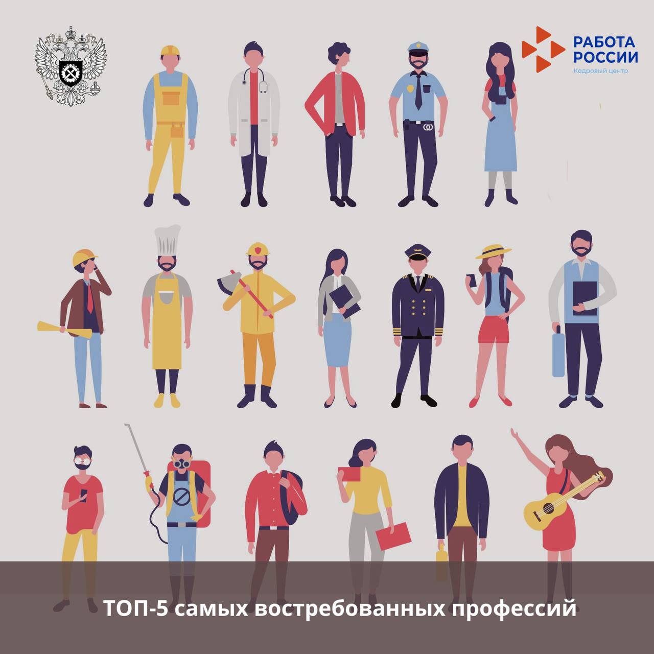 Роструд выложил ТОП 5 самых востребованных профессий в России По данным портала Работа России работодатели по прежнему делают ставку на рабочие специальности ТОП 5 по числу вакансий 1   Швея 2   Водитель автомобиля 3   Монтажник в т ч технологических турбопроводов металлоконструкций и ЖБИ 4   Электрогазосварщик 5   Врач Региональные детали Для швей больше всего вакансий в Московской области 43 от всех предложений в сфере легкой промышленности На монтажников каждый третий запрос из Ленинградской области Амурской области Татарстана Москвы Тюменской области и Краснодарского края Водители нужны везде но особенно в Волгоградской Московской и Самарской областях Электрогазосварщики востребованы в Иркутской Липецкой и Мурманской областях Вестник АСИЗ ОТ ПБ