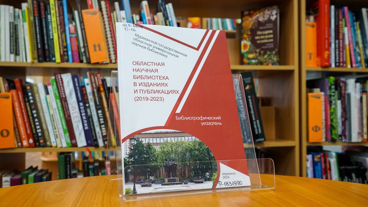 Вечерний Мурманск Мурманская Научка в числе победителей конкурса на лучшую профессиональную книгу года В рамках 38 й Московской международной книжной ярмарки подвели итоги XIII Всероссийского конкурса Лучшая профессиональная книга года 2025 Конкурс проводится под традиционным девизом Лучшие профессиональные книги библиотекам В этом году в конкурсе участвовали 95 изданий из федеральных региональных муниципальных библиотек и вузов а также издательских компаний В специальной номинации Библиотека в культурной жизни сообщества третье место заняло издание МГОУНБ Областная научная библиотека в изданиях и публикациях 2019 2023 библиографический указатель Это пособие с библиографическим описанием книг публикаций бюллетеней альманахов и периодических изданий о деятельности подробнее на канале Вечерний Мурманск