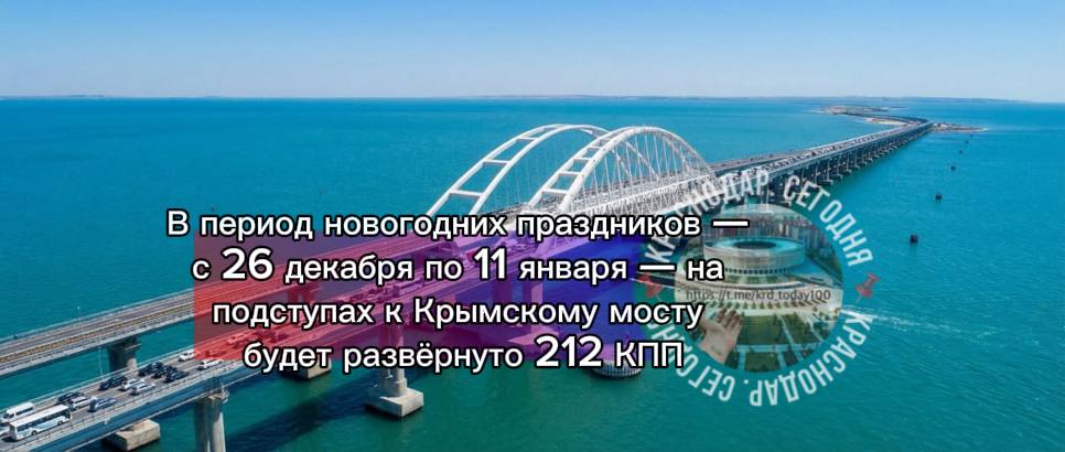 В период новогодних праздников с 26 декабря по 11 января на подступах к Крымскому мосту будет развёрнуто 212 контрольно пропускных постов в целях усиления безопасности Об этом сообщила пресс служба Минтранса России Из общего числа постов около 80 предназначены для ручного досмотра транспортных средств Это позволит обеспечить проверку до 17 500 автомобилей в сутки По данным ведомства пропускная способность инспекционно досмотровых пунктов составляет до 1 100 машин в час 650 со стороны Тамани и 500 со стороны Керчи В среднем досмотр легкового автомобиля занимает порядка 7 минут автобуса до 15 минут Есть интересная новость Присылайте нам Краснодар Сегодня канал в MAX ПРИСЛАТЬ НОВОСТЬ