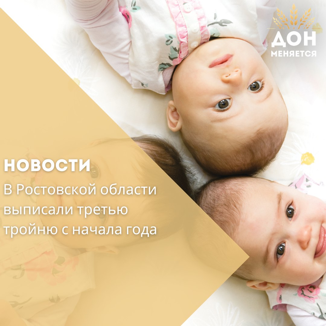 Из перинатального центра в Ростове выписали тройню из Таганрога — троих мальчиков, двое из которых оказались близнецами. Это уже третья тройня, родившаяся в регионе с начала 2025 года. У пары уже есть один сын, и изначально они ждали двойню, но позже выяснилось, что будет трое. Малыши родились на 34-й неделе беременности.