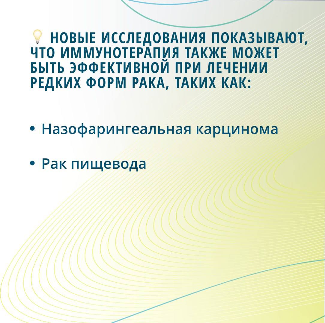 Прорыв в лечении онкологии: иммунотерапия против рака   Сегодня таргетные препараты активно используются для лечения различных видов рака, однако на протяжении последних 15 лет в арсенале онкологов появился новый метод — иммунотерапия.   Этот подход использует защитные силы организма для борьбы с опухолевыми клетками и заслуженно получил Нобелевскую премию!    Ранее лечение рака носоглотки ограничивалось только химиотерапией. Но теперь иммунотерапия может полностью изменить печальную статистику! Она может способствовать полному уничтожению опухоли в некоторых случаях даже без операционного вмешательства.  Об этом директор Института персонализированной онкологии Сеченовского университета, профессор Марина Секачева, рассказала «АиФ»:  «Раковые клетки, как правило, делятся быстрее здоровых, поэтому химиотерапия их ликвидирует. Но поскольку в организме существует целый ряд клеток, которые тоже быстро делятся  например, это клетки крови, кожи, слизистых, волос, половые клетки , «химия» одновременно уничтожает и их. Но если потеря волос — только эстетическая проблема, то уничтожение клеток крови может обернуться катастрофой, поскольку из-за этого пациент не сможет дальше продолжать противоопухолевую терапию. Всех этих побочных эффектов иммунопрепараты и таргетные препараты практически лишены»  Подробнее об иммунотерапии в карточках