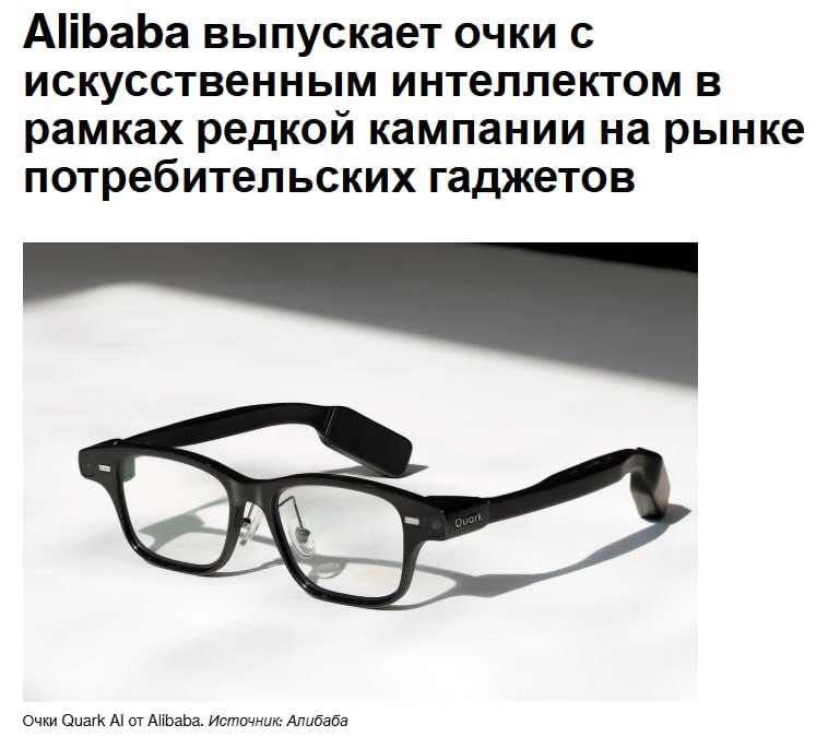 Alibaba Group Holding Ltd начала продажи своих первых умных очков на базе моделей Qwen AI что стало редким случаем выхода на рынок потребительского оборудования BABA Новые очки Quark S1 оснащены встроенными полупрозрачными дисплеями которые накладывают контекстную информацию на изображение отображаемое пользователем Оснащённые камерами микрофонами с костной проводимостью и сменными аккумуляторами рассчитанными на 24 часа работы эти очки призваны предложить китайскому рынку нечто вроде умных очков Ray Ban от Meta Platforms Inc запрещена в РФ Это знаменует собой продолжение амбициозной реорганизации Alibaba в бизнес ориентированный на искусственный интеллект jkinvest news jkinvest