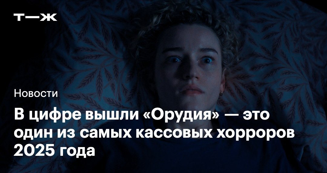 Состоялся цифровой релиз хоррора Орудия Это случилось спустя почти месяц после выхода фильма в зарубежный кинотеатральный прокат В России ленту официально не показывали но ее можно было увидеть в рамках предсеансового обслуживания Орудия получили высокие оценки критиков На Rotten Tomatoes у фильма 94 свежести t j ru t tg weapons at home