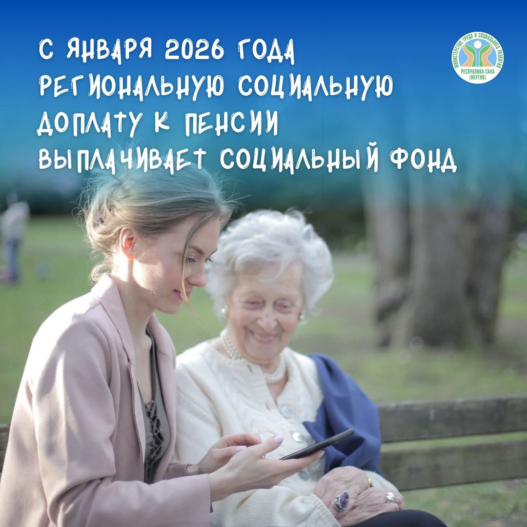 С 2026 года региональную социальную доплату к пенсии устанавливает и выплачивает Социальный фонд РФ С 1 января 2026 года региональную социальную доплату РСД к пенсии неработающим пенсионерам доходы которых не достигают прожиточного минимума в регионе осуществляют Территориальные органы Соцфонда России Раньше вопросами установления и выплаты региональной социальной доплаты к пенсии занимались региональные органы социальной защиты Что это значит для пенсионеров Социальный фонд будет устанавливать региональную доплату в беззаявительном порядке Выплачиваться РСД будет одновременно с пенсией Это значит что пенсионерам не придется приходить в клиентские отделения фонда для оформления выплаты или подавать какие либо документы Те кому региональная соцдоплата уже назначена продолжат получать ее но уже одновременно с пенсией Корректировка размера до величины прожиточного минимума как и раньше будет происходить автоматически МинтрудЯкутии