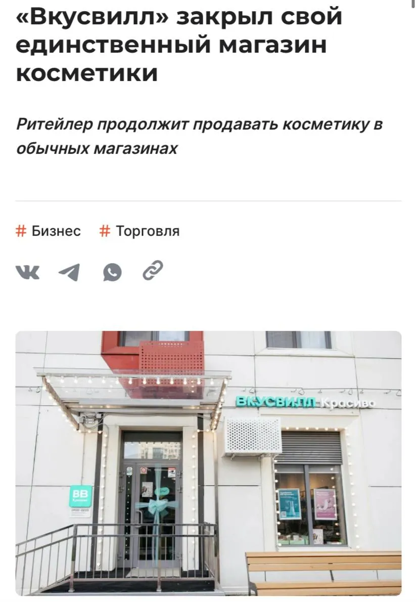 Вкусвилл закрыл свой единственный магазин косметики он работал в тестовом режиме около полутора лет сообщает Shopper s Причина ему не хватило уникальности ассортимент не очень отличался от того что был в обычных магазинах сети Представитель ритейлера заявил что компания сосредоточится на торговле косметикой в самих Вкусвиллах
