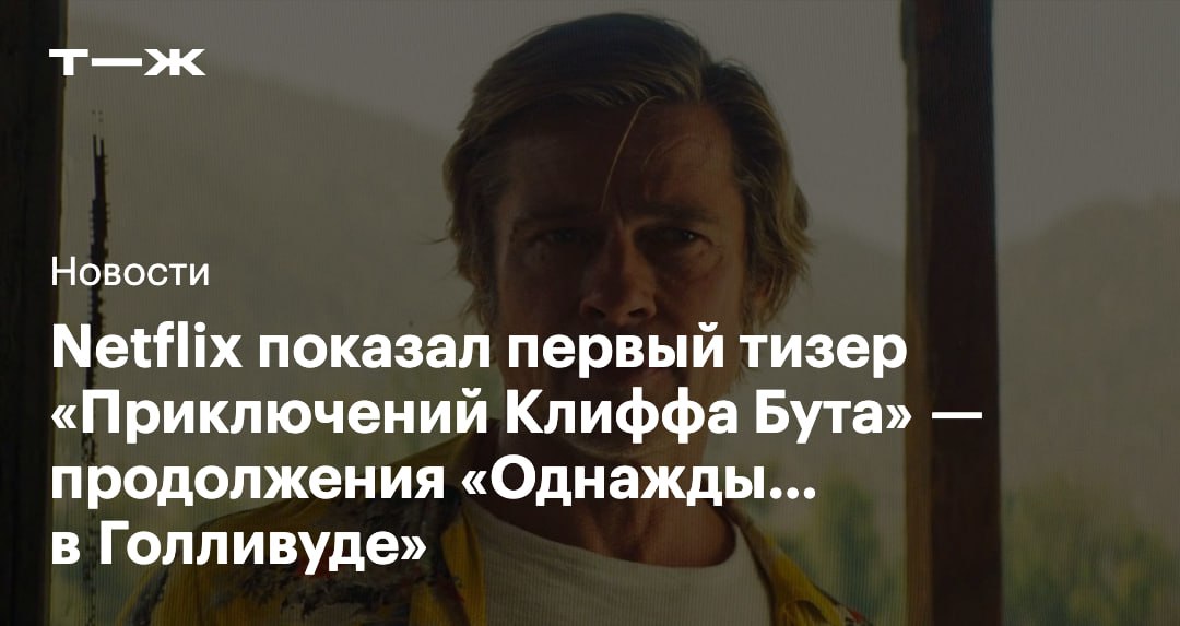 На Супербоуле 2026 показали первый тизер Приключений Клиффа Бута продолжения Однажды в Голливуде с Брэдом Питтом в главной роли События фильма развернутся спустя восемь лет после финала оригинальной ленты зрителям покажут Голливуд 1970 х Согласно синопсису бывший каскадер и дублер Клифф Бут начал заниматься решением различных проблем для голливудских студий и зачастую нелегальными способами Режиссером фильма выступил Дэвид Финчер а сценарий написал Квентин Тарантино Приключения Клиффа Бута выйдут на Netflix в 2026 году   t j ru t tg cliff booth movie teaser