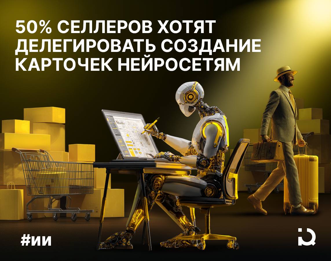 ИИ посадят на карточки Согласно данным недавнего опроса «Яндекс Маркета», половина селлеров в России готовы делегировать ряд своих обязанностей нейросетям. Среди таких задач создание карточек и описаний товара, анализ продаж и прогнозирование спроса. Впрочем, 51% опрошенных предпочёл бы иметь специального помощника для работы с ИИ на маркетплейсах. Это подтверждает складывающуюся тенденцию на рынке, связанную с делегированием задач нейросетям представителями «маркетплейсных» профессий. Например, в первом полугодии 2025 года количество анкет менеджеров маркетплейсов увеличилось на 82%. Ситуация свидетельствует о востребованности экспертов, способных использовать ИИ при работе в онлайн-торговле.
